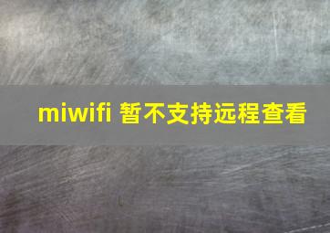 miwifi 暂不支持远程查看